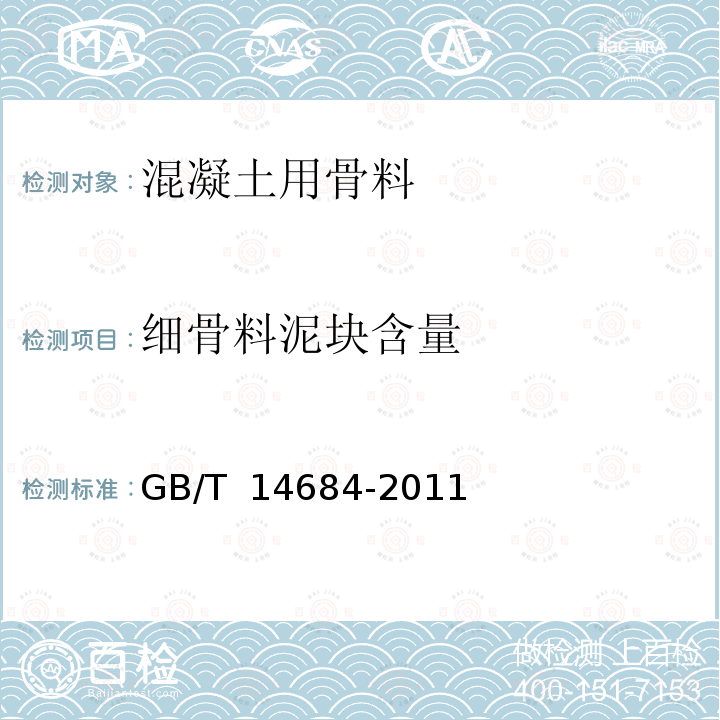 细骨料泥块含量 GB/T 14684-2011 建设用砂