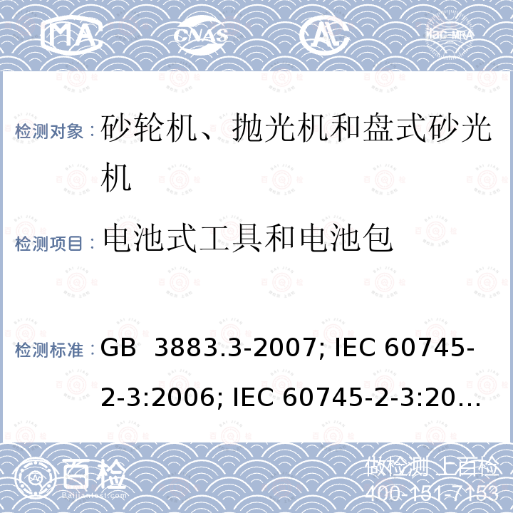 电池式工具和电池包 GB/T 3883.3-2007 【强改推】手持式电动工具的安全 第二部分:砂轮机、抛光机和盘式砂光机的专用要求