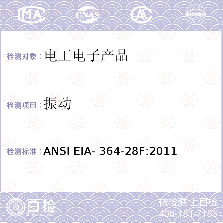 振动 ANSI EIA-364-28 电子连接器及插座试验程序 F:2011