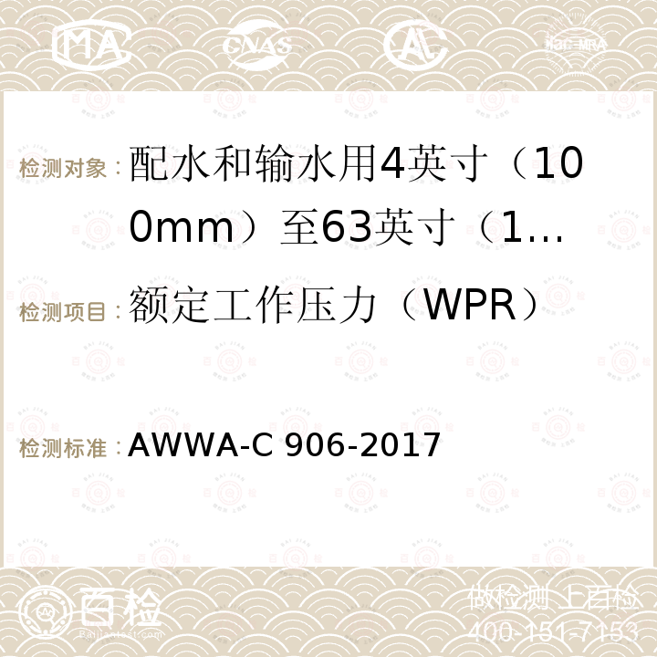 额定工作压力（WPR） AWWA-C 906-2017 配水和输水用4英寸（100mm）至63英寸（1600mm）的聚乙烯（PE）压力管和管件 AWWA-C906-2017