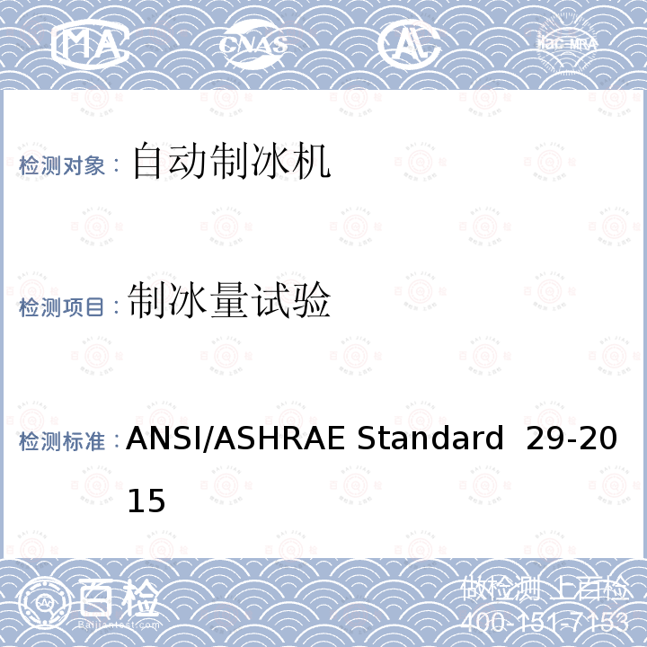 制冰量试验 ANSI/ASHRAE Standard  29-2015 自动制冰机的测试方法 ANSI/ASHRAE Standard 29-2015