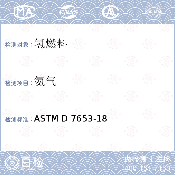 氨气 ASTM D7653-18 傅里叶变换红外光谱法（FTIR）测定氢气中痕量气态污染物的方法 