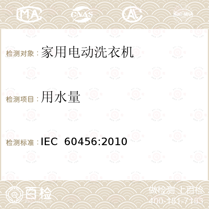 用水量 家用洗衣机性能测试方法 IEC 60456:2010