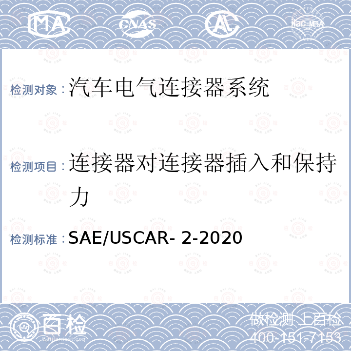 连接器对连接器插入和保持力 SAE/USCAR- 2-2020 汽车电气连接器系统性能规范 SAE/USCAR-2-2020
