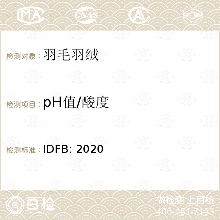 pH值/酸度 IDFB: 2020 IDFB测试规则 IDFB:2020