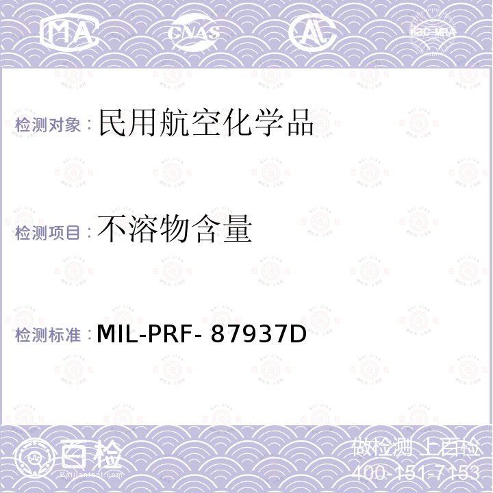 不溶物含量 MIL-PRF- 87937D 航空设备清洗剂 MIL-PRF-87937D
