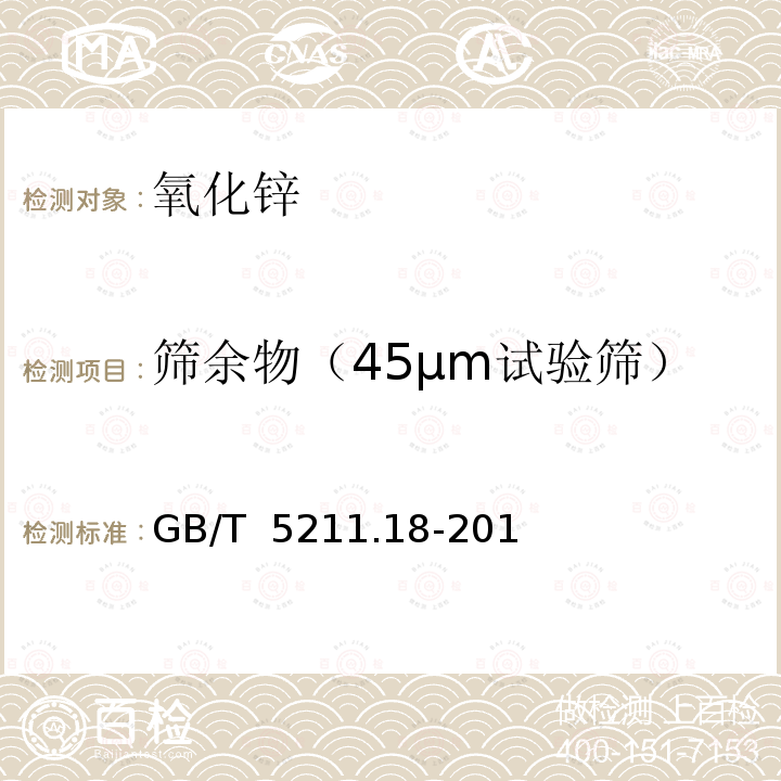 筛余物（45μm试验筛） 颜料和体质颜料通用试验方法 第18部分：筛余物的测定 水法（手工操作） GB/T 5211.18-2015