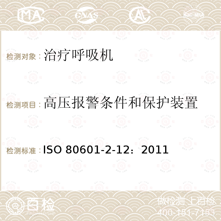 高压报警条件和保护装置 医用电气设备——第2-12部分：治疗呼吸机的基本安全和基本性能的专用要求 ISO80601-2-12：2011