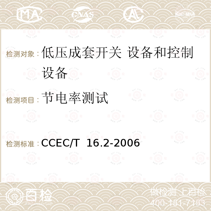 节电率测试 CCEC/T  16.2-2006 电力省电装置节能产品认证技术要求  第2部分：电动机轻载调压节电器 CCEC/T 16.2-2006