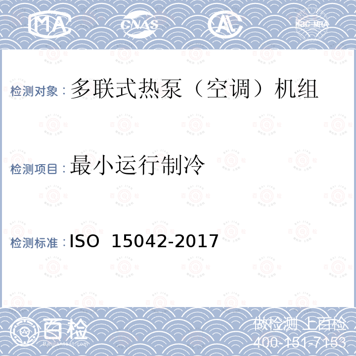 最小运行制冷 多联式空调机组（热泵）性能评价与测试方法 ISO 15042-2017