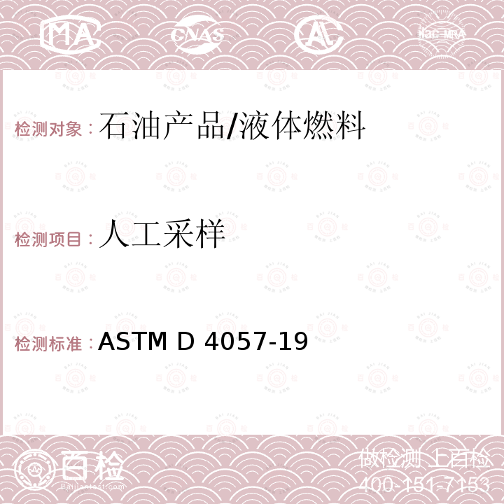 人工采样 ASTM D4057-19 石油和石油产品标准程序 