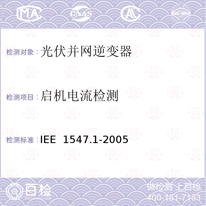 启机电流检测 IEE  1547.1-2005 分布式电源并网标准 IEE 1547.1-2005