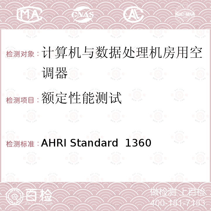 额定性能测试 AHRI Standard  1360 计算机与数据处理机房用空调器的性能测试 AHRI Standard 1360(I-P)-2017