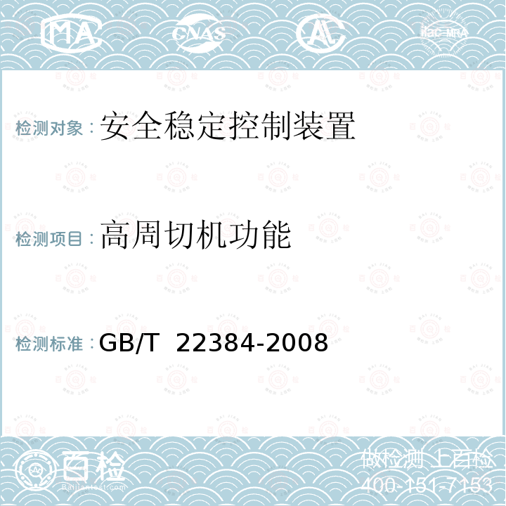 高周切机功能 GB/T 22384-2008 电力系统安全稳定控制系统检验规范