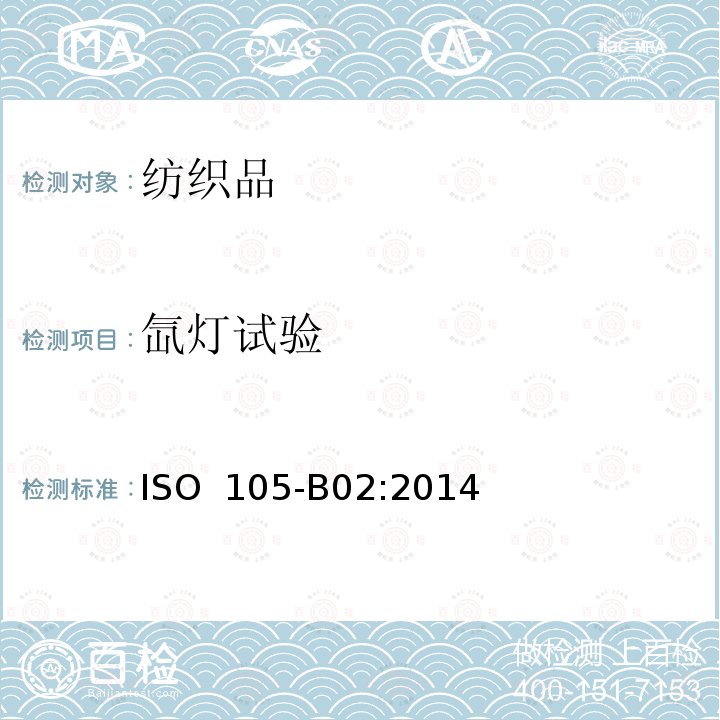 氙灯试验 纺织品 色牢度试验 B02部分：耐人工光源色牢度 氙灯试验 ISO 105-B02:2014