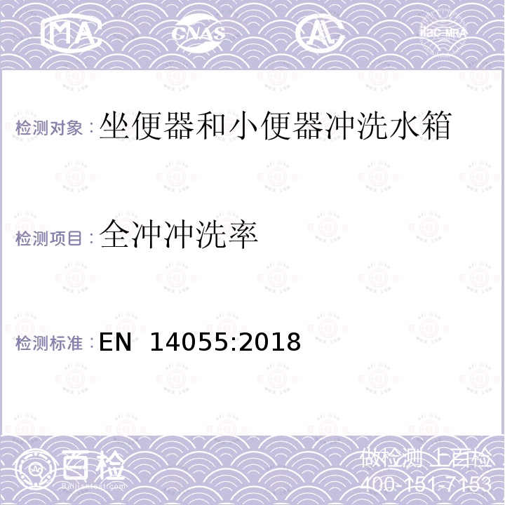 全冲冲洗率 EN 14055:2018 坐便器和小便器冲洗水箱 