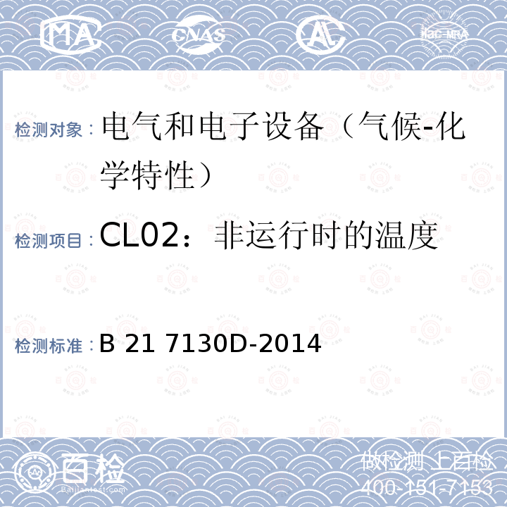 CL02：非运行时的温度 B 21 7130D-2014 电气和电子装置环境的基本技术规范-气候-化学特性 B21 7130D-2014