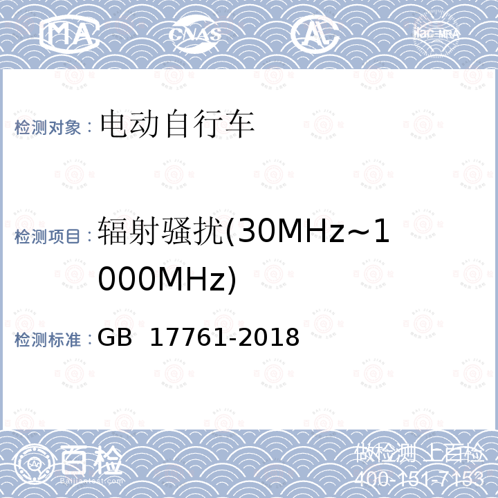 辐射骚扰(30MHz~1000MHz) GB 17761-2018 电动自行车安全技术规范