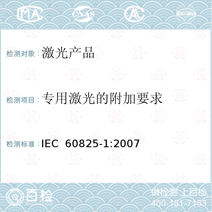 专用激光的附加要求 IEC 60825-1-2007 激光产品的安全 第1部分:设备分类和要求