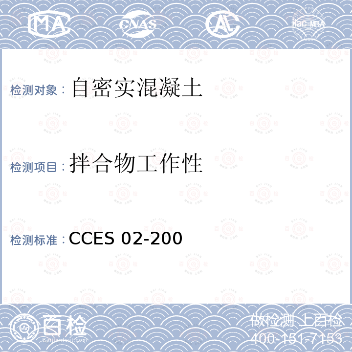 拌合物工作性 CCES 02-200 《自密实混凝土设计与施工指南 》 CCES02-2004