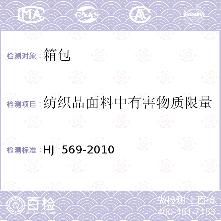 纺织品面料中有害物质限量 HJ 569-2010 环境标志产品技术要求 箱包