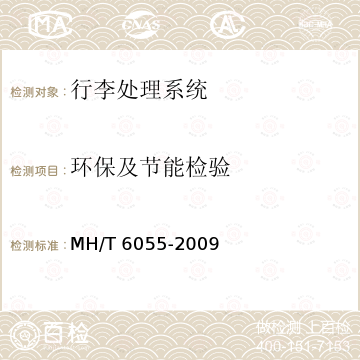 环保及节能检验 T 6055-2009 行李处理系统垂直分流器 MH/T6055-2009