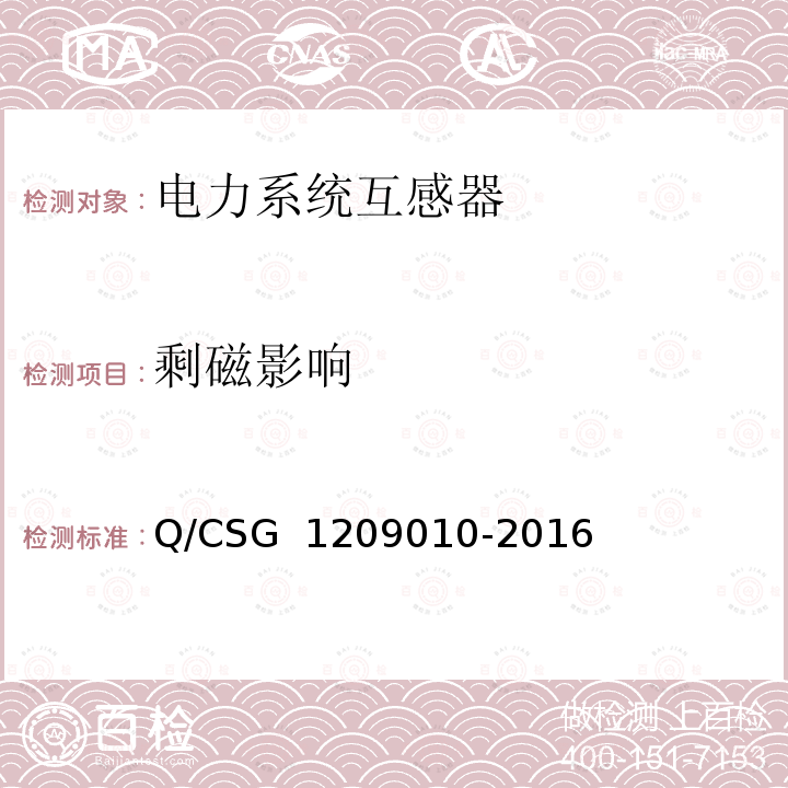 剩磁影响 09010-2016 《中国南方电网有限责任公司计量用低压电流互感器技术规范》 Q/CSG 12
