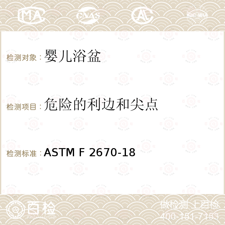 危险的利边和尖点 ASTM F2670-18 标准消费者安全规范 婴儿浴盆 ASTM F2670-18