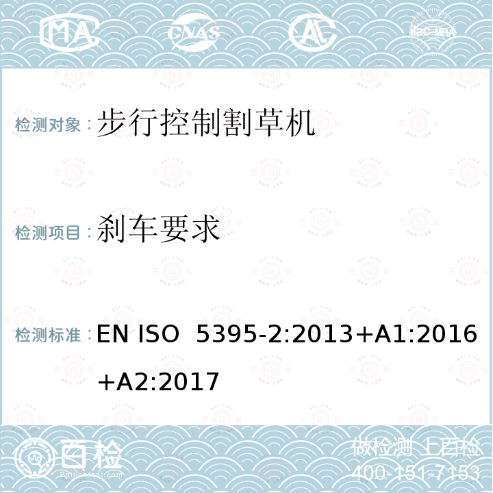 刹车要求 园林设备  内燃机驱动的割草机的安全要求  第2部分：步行控制割草机 EN ISO 5395-2:2013+A1:2016+A2:2017