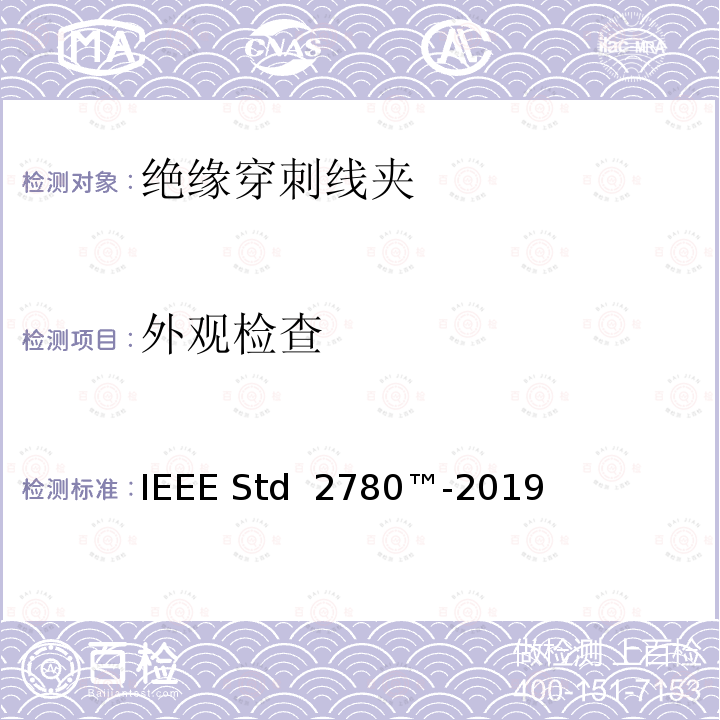 外观检查 IEEE STD 2780™-2019 绝缘穿刺线夹 IEEE Std 2780™-2019
