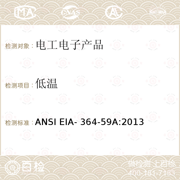 低温 电子连接器及插座低温试验程序 ANSI EIA-364-59A:2013
