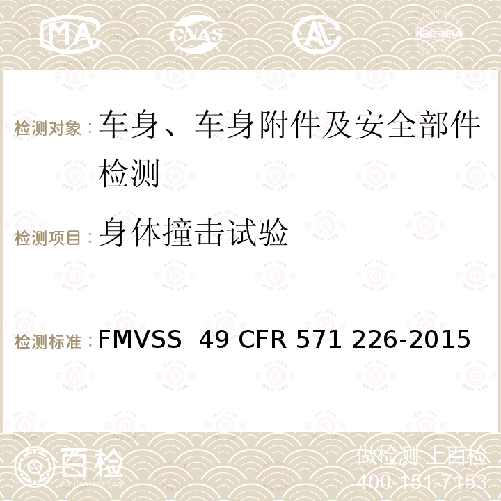 身体撞击试验 FMVSS 49 降低车窗抛出危险性  CFR 571 226-2015