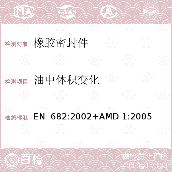 油中体积变化 EN 682:2002 弹性密封件—输送气体和碳氢化合物流体的管道和配件用密封件的材料要求 +AMD 1:2005