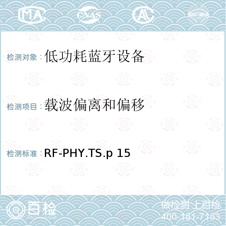 载波偏离和偏移 RF-PHY.TS.p 15 低功耗无线射频 RF-PHY.TS.p15（2020-01-07）