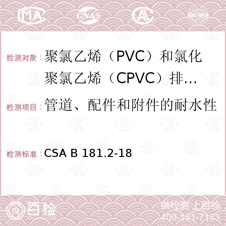 管道、配件和附件的耐水性 CSA B181.2-18 聚氯乙烯（PVC）和氯化聚氯乙烯（CPVC）排水管、废水管和通风管及管件 