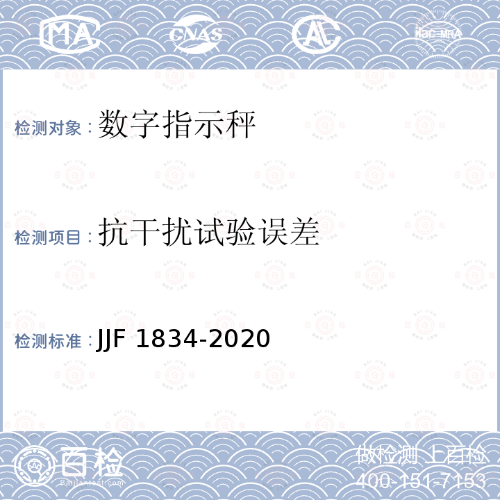 抗干扰试验误差 JJF 1834-2020 非自动衡器通用技术要求