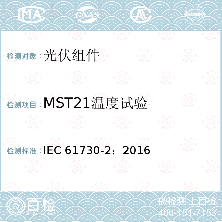 MST21温度试验 光伏组件安全鉴定 第二部分 测试要求 IEC61730-2：2016