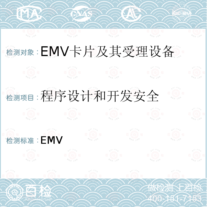 程序设计和开发安全 EMV移动支付 持卡人设备验证方法安全要求 ___