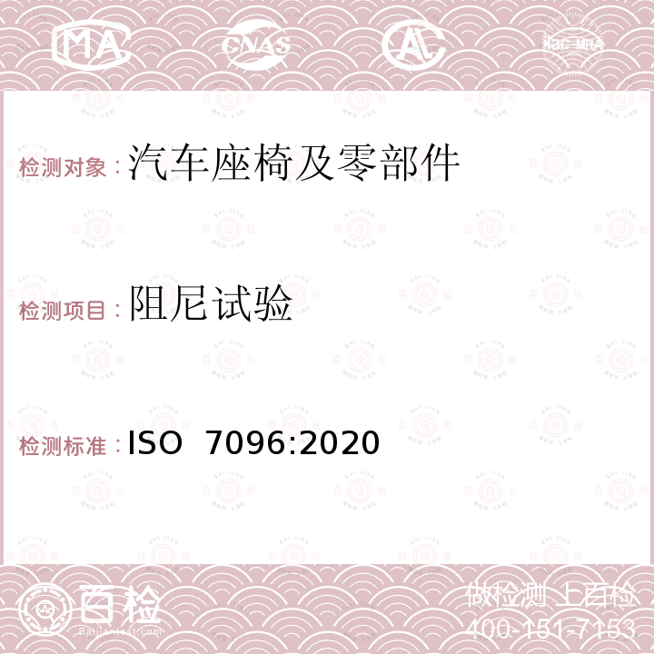 阻尼试验 土方机械 司机座椅振动的实验室评价 ISO 7096:2020