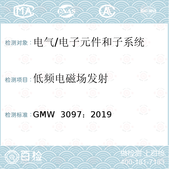 低频电磁场发射 GMW  3097：2019 电气/电子元件和子系统电磁兼容性通用规范 GMW 3097：2019