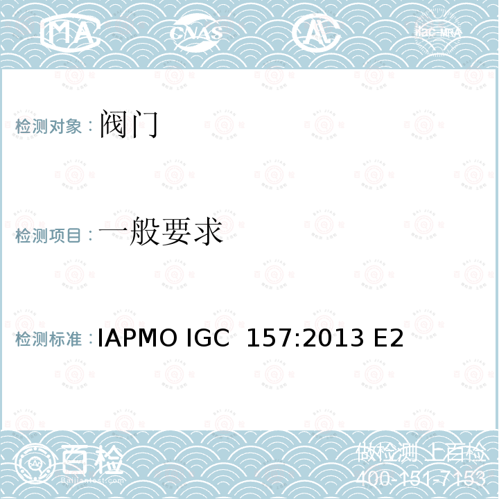 一般要求 IAPMO IGC  157:2013 E2 IAPMO 球阀指导准则 IAPMO IGC 157:2013 E2