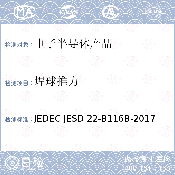 焊球推力 焊点推力试验方法 JEDEC JESD22-B116B-2017