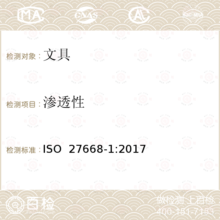 渗透性 中性墨水圆珠笔和笔芯第一部分：常规使用 ISO 27668-1:2017(E)