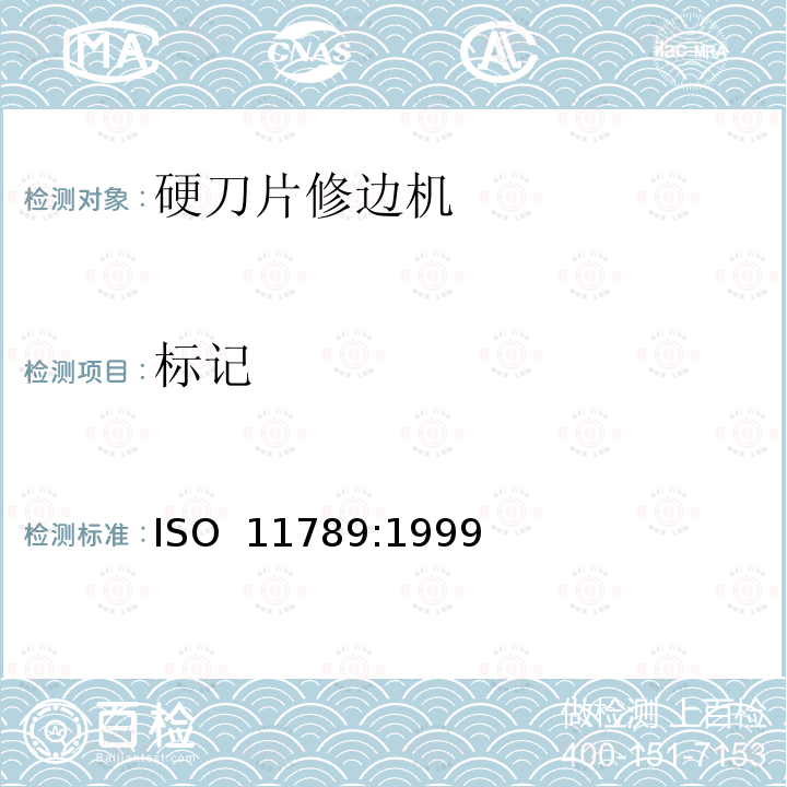 标记 动力驱动的硬刀片修边机  定义、安全要求和测试步骤 ISO 11789:1999