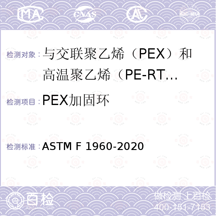 PEX加固环 ASTM F1960-2020 与交联聚乙烯（PEX）和高温聚乙烯（PE-RT）管一起使用的带的冷膨胀管件的标准规范 