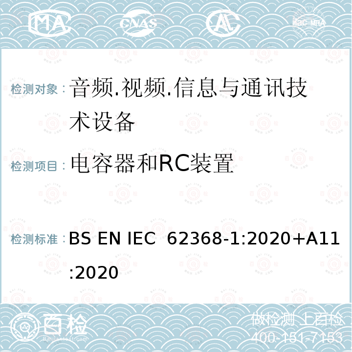 电容器和RC装置 音频/视频、信息技术和通信技术设备 第1部分：安全要求 BS EN IEC 62368-1:2020+A11:2020