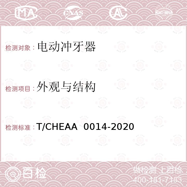 外观与结构 电动冲牙器 T/CHEAA 0014-2020