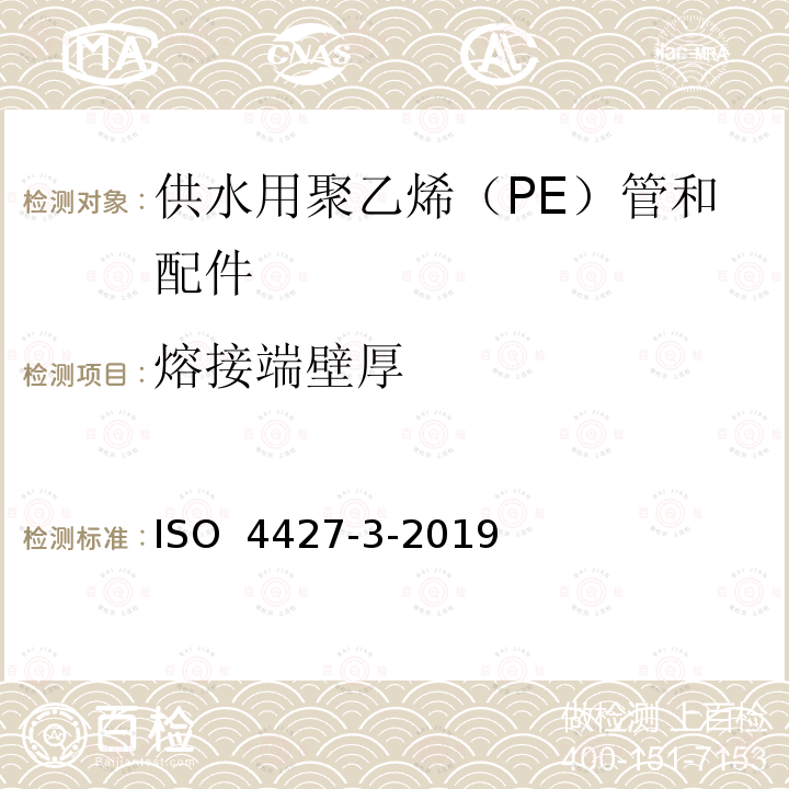 熔接端壁厚 塑料管道系统 — 供水用聚乙烯（PE）管和配件 — 第3部分：配件 ISO 4427-3-2019