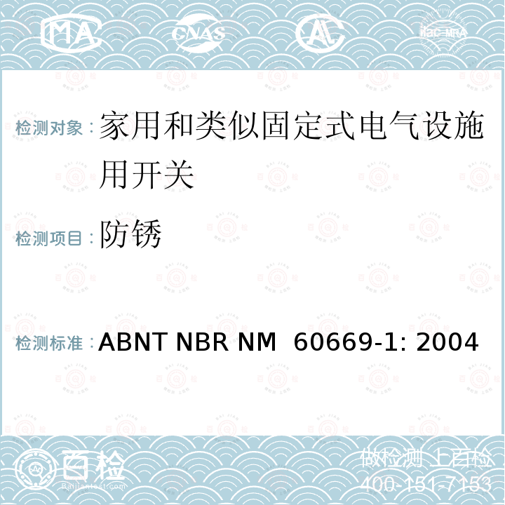 防锈 ABNT NBR NM  60669-1: 2004 家用和类似固定式电气设施用开关.第1部分:通用要求 ABNT NBR NM 60669-1: 2004