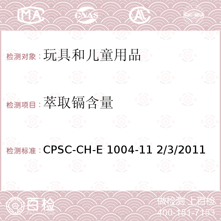 萃取镉含量 CPSC-CH-E1004-11 2 儿童珠宝镉提取检测方法 /3/2011